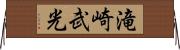 滝崎武光 Horizontal Wall Scroll