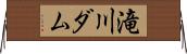 滝川ダム Horizontal Wall Scroll