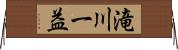 滝川一益 Horizontal Wall Scroll
