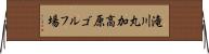 滝川丸加高原ゴルフ場 Horizontal Wall Scroll