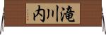 滝川内 Horizontal Wall Scroll