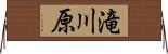 滝川原 Horizontal Wall Scroll