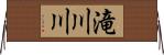 滝川川 Horizontal Wall Scroll