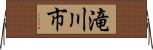 滝川市 Horizontal Wall Scroll