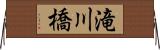 滝川橋 Horizontal Wall Scroll