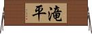 滝平 Horizontal Wall Scroll