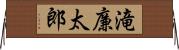 滝廉太郎 Horizontal Wall Scroll