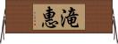 滝惠 Horizontal Wall Scroll