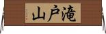 滝戸山 Horizontal Wall Scroll
