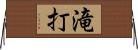 滝打 Horizontal Wall Scroll