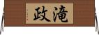 滝政 Horizontal Wall Scroll