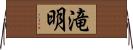 滝明 Horizontal Wall Scroll