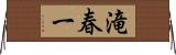 滝春一 Horizontal Wall Scroll
