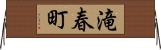 滝春町 Horizontal Wall Scroll