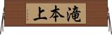 滝本上 Horizontal Wall Scroll