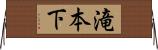 滝本下 Horizontal Wall Scroll