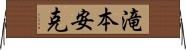 滝本安克 Horizontal Wall Scroll