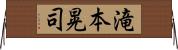 滝本晃司 Horizontal Wall Scroll