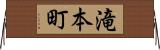 滝本町 Horizontal Wall Scroll