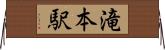 滝本駅 Horizontal Wall Scroll