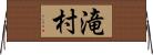 滝村 Horizontal Wall Scroll