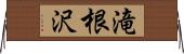 滝根沢 Horizontal Wall Scroll