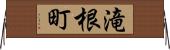 滝根町 Horizontal Wall Scroll