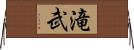 滝武 Horizontal Wall Scroll