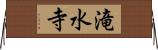 滝水寺 Horizontal Wall Scroll