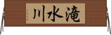 滝水川 Horizontal Wall Scroll