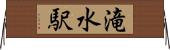 滝水駅 Horizontal Wall Scroll