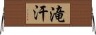 滝汗 Horizontal Wall Scroll