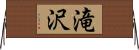 滝沢 Horizontal Wall Scroll