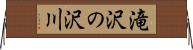 滝沢の沢川 Horizontal Wall Scroll