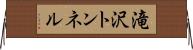 滝沢トンネル Horizontal Wall Scroll