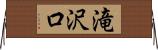 滝沢口 Horizontal Wall Scroll