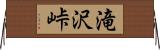 滝沢峠 Horizontal Wall Scroll