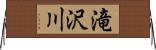 滝沢川 Horizontal Wall Scroll
