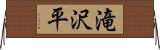 滝沢平 Horizontal Wall Scroll