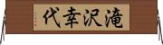 滝沢幸代 Horizontal Wall Scroll