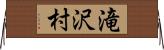 滝沢村 Horizontal Wall Scroll