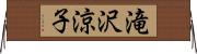 滝沢涼子 Horizontal Wall Scroll