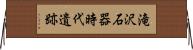 滝沢石器時代遺跡 Horizontal Wall Scroll