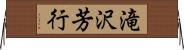 滝沢芳行 Horizontal Wall Scroll