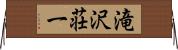 滝沢荘一 Horizontal Wall Scroll
