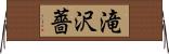 滝沢薔 Horizontal Wall Scroll