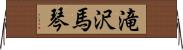 滝沢馬琴 Horizontal Wall Scroll
