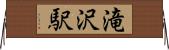滝沢駅 Horizontal Wall Scroll