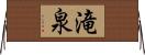 滝泉 Horizontal Wall Scroll