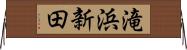 滝浜新田 Horizontal Wall Scroll